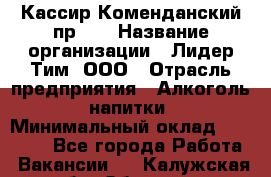 Кассир Коменданский пр.38 › Название организации ­ Лидер Тим, ООО › Отрасль предприятия ­ Алкоголь, напитки › Минимальный оклад ­ 24 700 - Все города Работа » Вакансии   . Калужская обл.,Обнинск г.